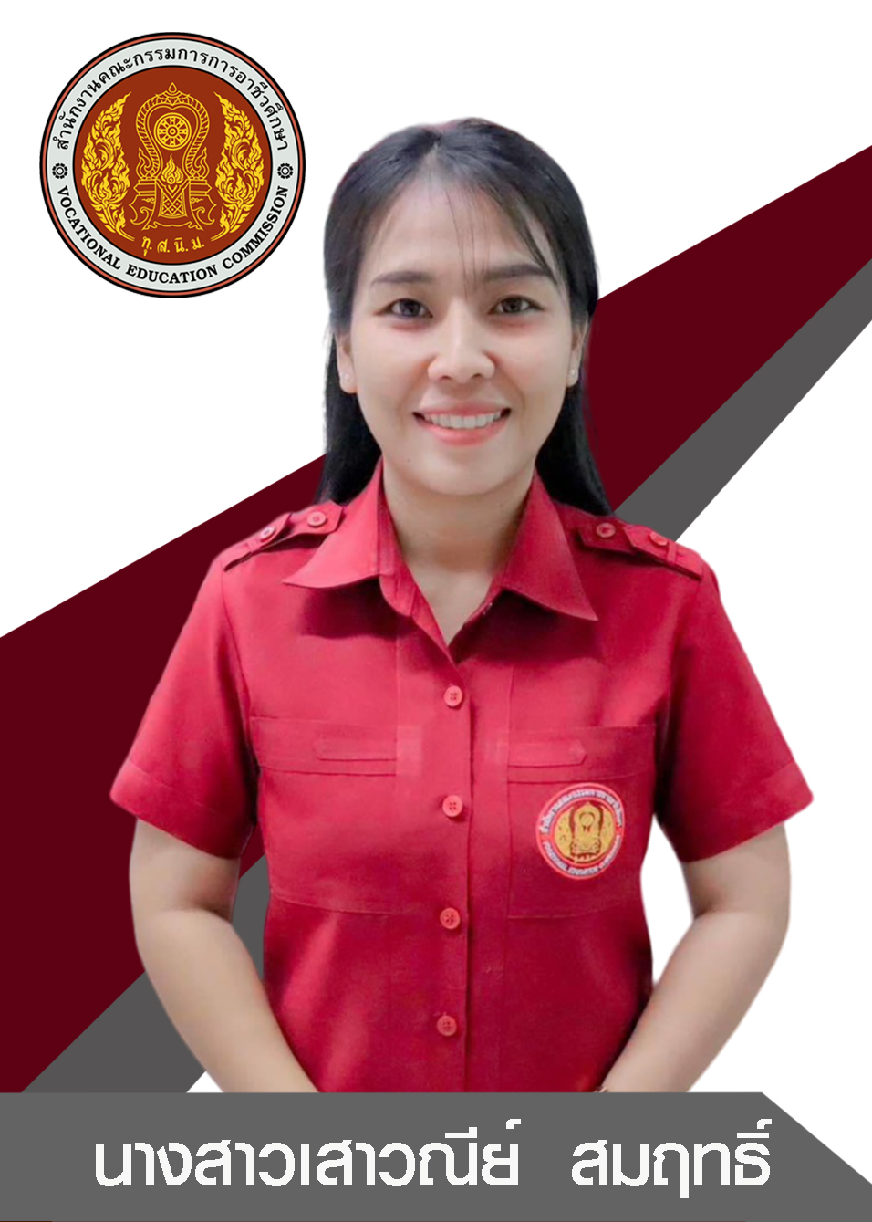 นางสาวเสาวณีย์ สมฤทธิ์